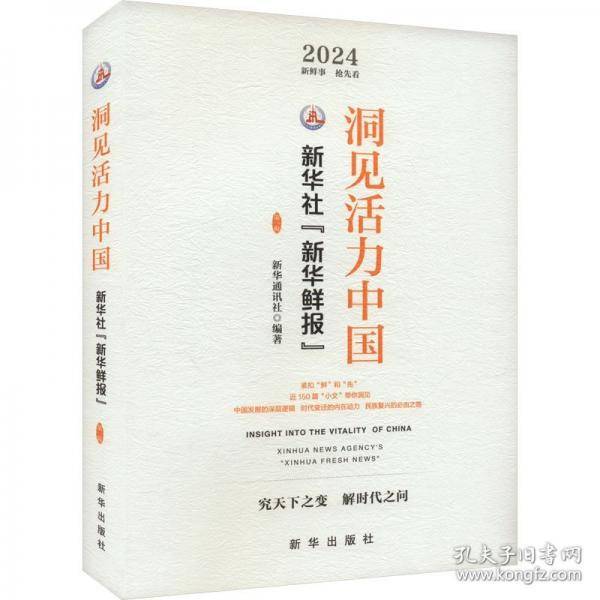 洞见活力中国 新华社"新华鲜报"第一辑
