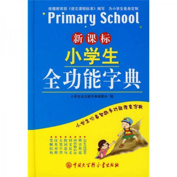 小学生全功能字典