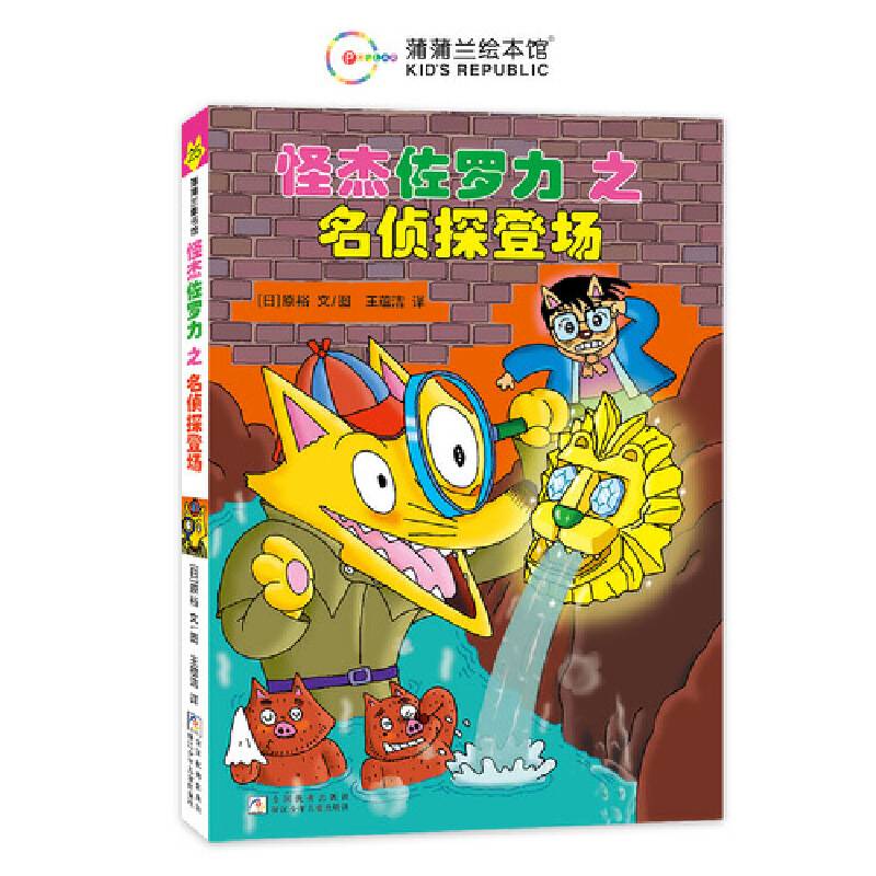 怪杰佐罗力桥梁书25之名侦探登场（全彩精装版）