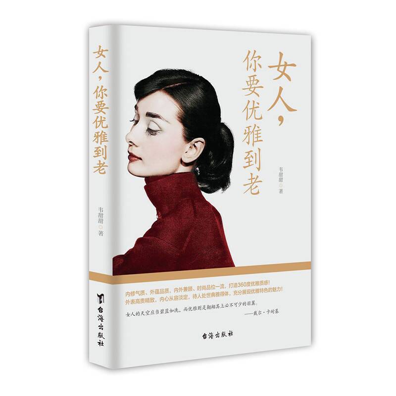 女人你要优雅到老