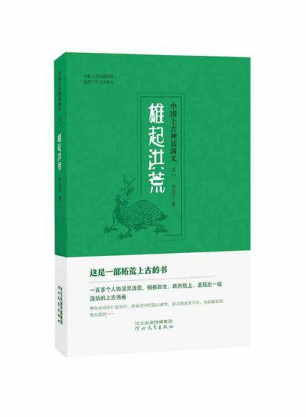 中国上古神话演义之一 雄起洪荒