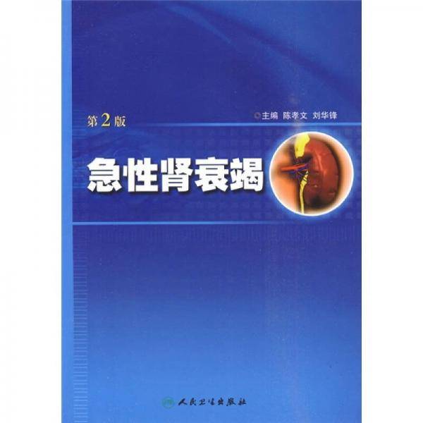 急性肾衰竭