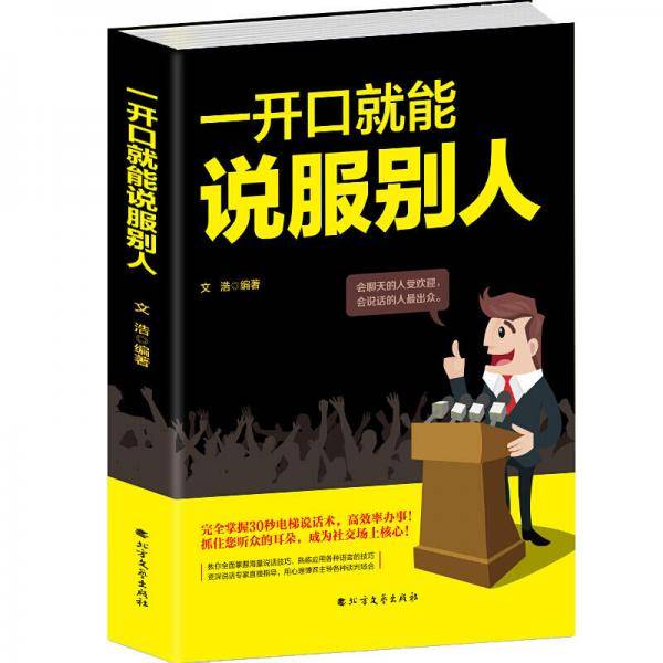 一开口就能说服别人