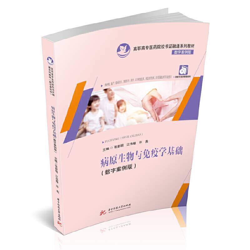 病原生物与免疫学基础