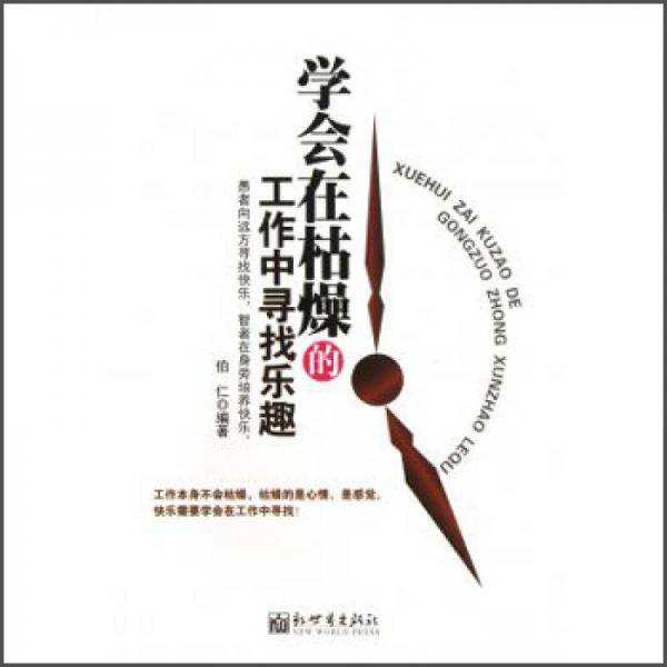 学会在枯燥的工作中寻找乐趣