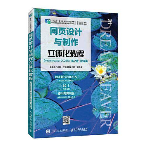 网页设计与制作立体化教程（Dreamweaver CC 2018）（第2版）（微课版）