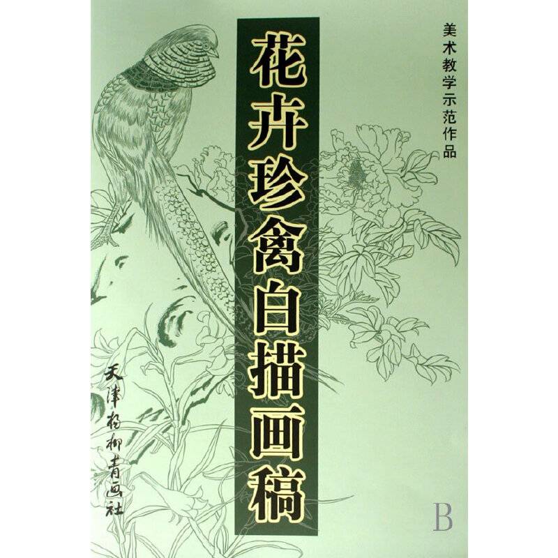 花卉珍禽白描画稿