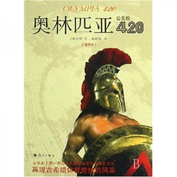 奥林匹亚公元前420