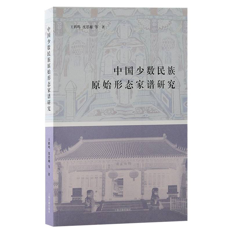 中国少数民族原始形态家谱研究