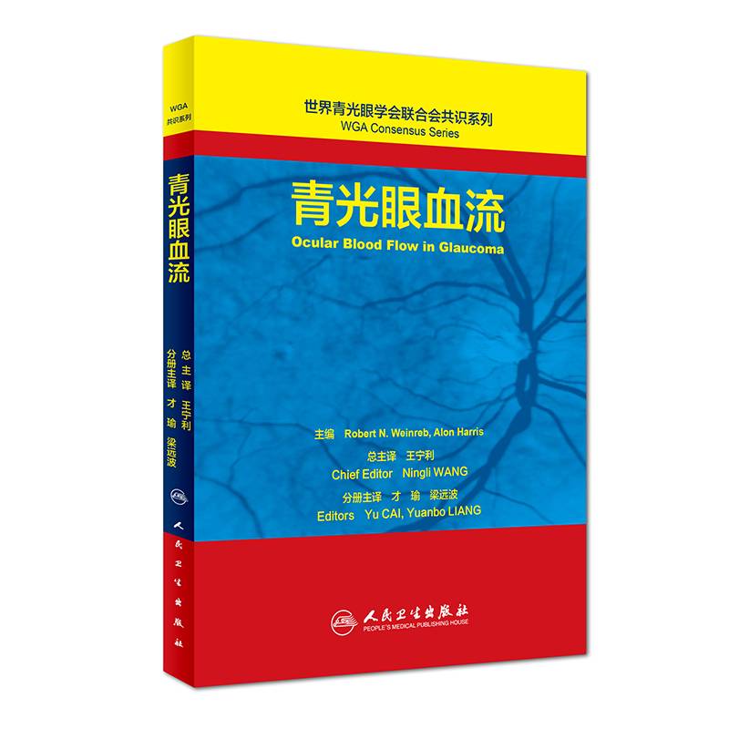 世界青光眼学会联合会共识系列 青光眼血流(翻译版)