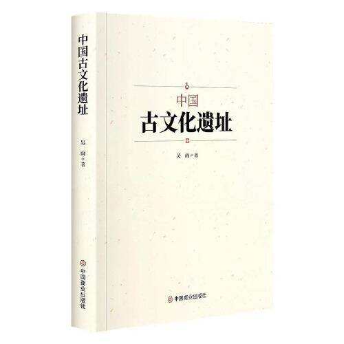 中国古文化遗址