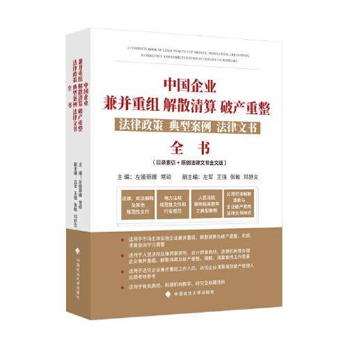 中国企业兼并重组、解散清算、破产重整法律政策、典型案例、法律文书全书