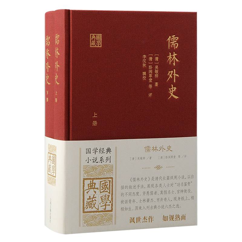 儒林外史（全二册）