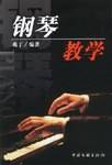 钢琴教学