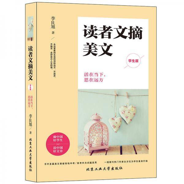读者文摘美文（学生版）活在当下，思在远方