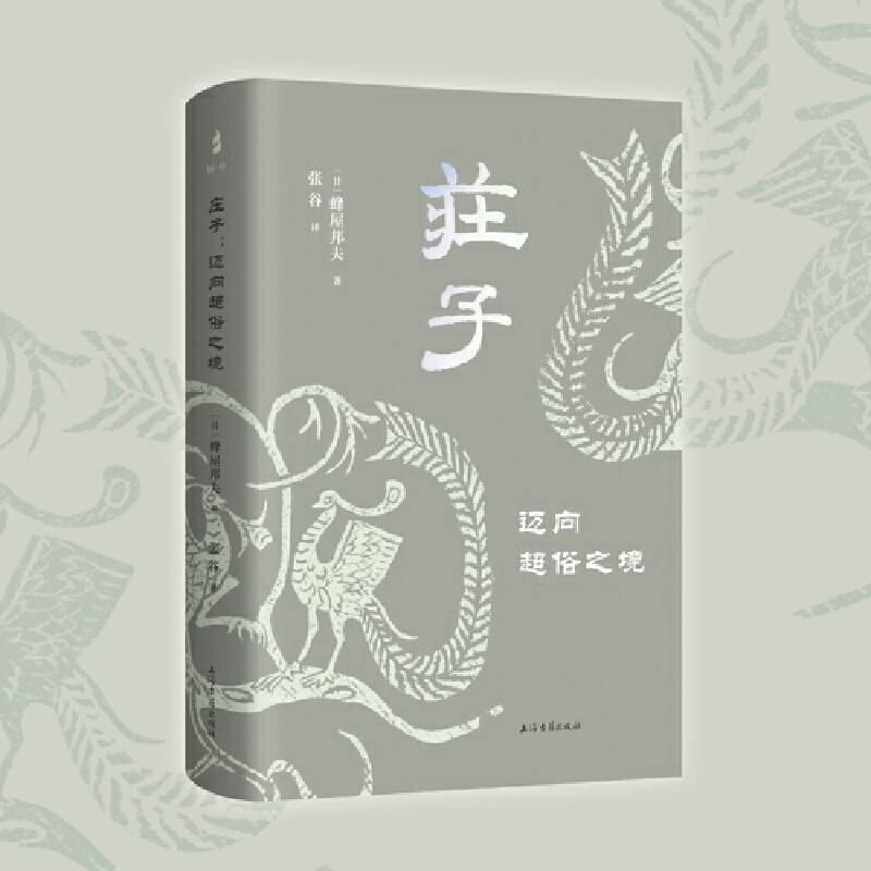 庄子：迈向超俗之境