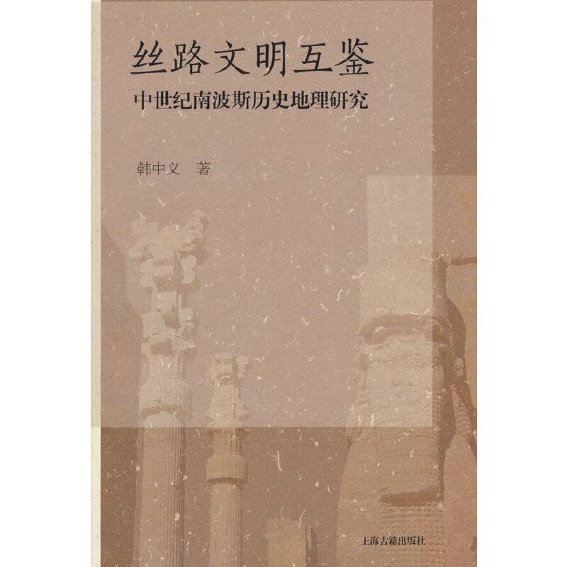 丝路文明互鉴：中世纪南波斯历史地理研究