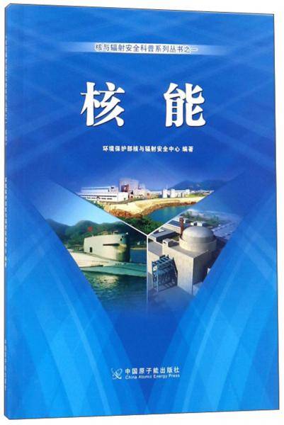 核能/核与辐射安全科普系列丛书