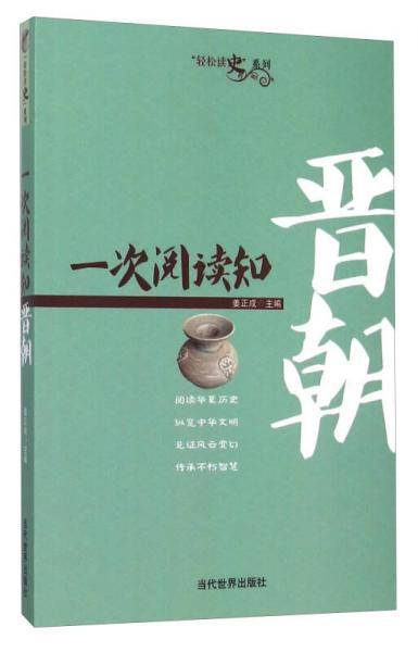 一次阅读知晋朝