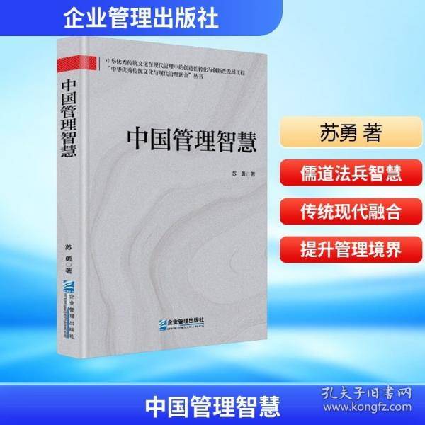 中国管理智慧