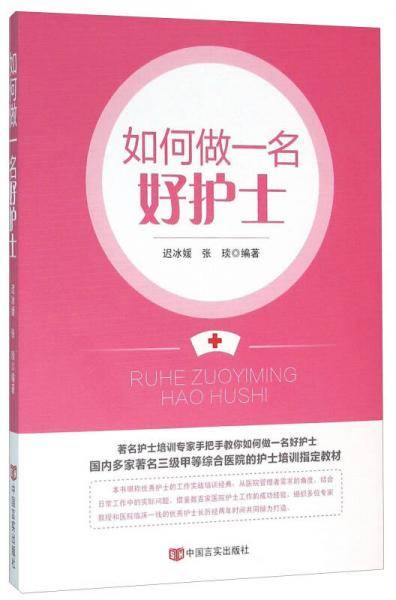 如何做一名好护士