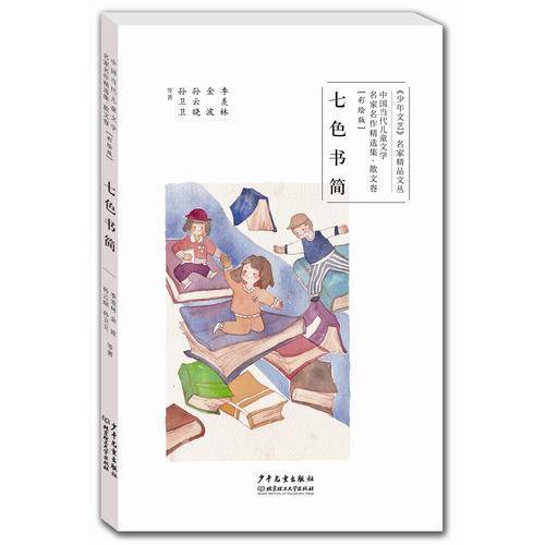 中国当代儿童文学名家名作精选集（彩绘版）散文卷：七色书简