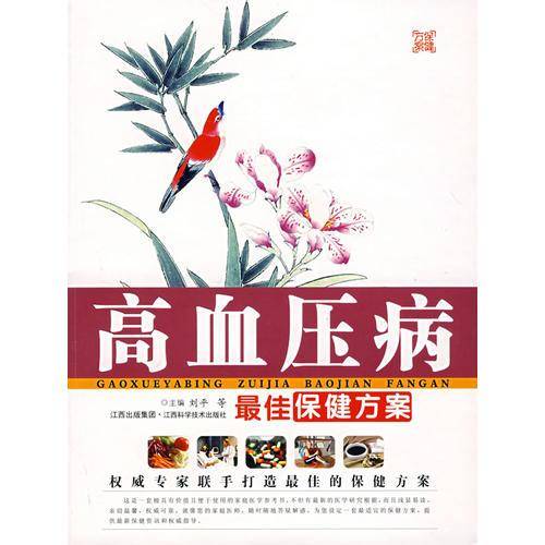 高血压病最佳保健方案