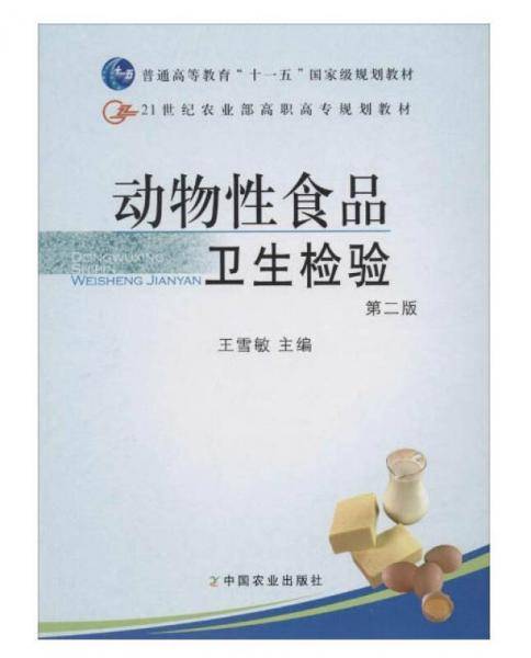 动物性食品卫生检验