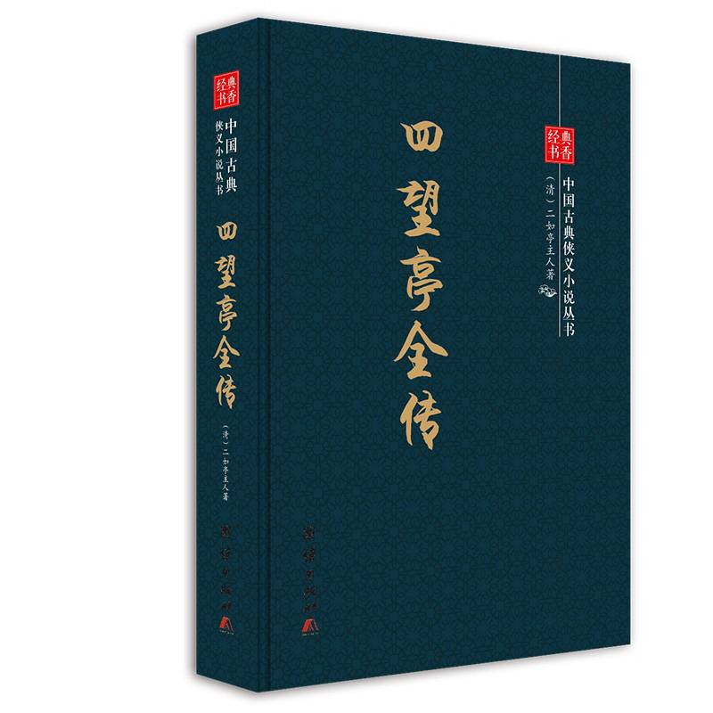 中国古典侠义小说丛书：四望亭全传