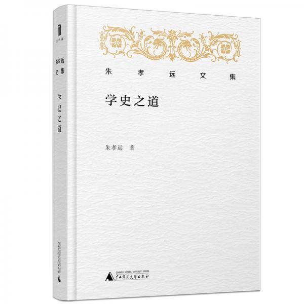 学史之道