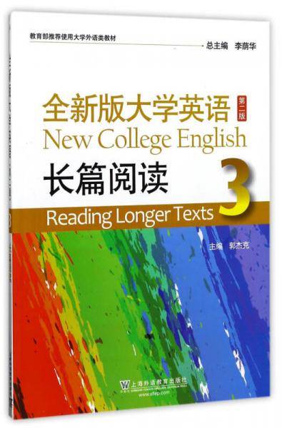 全新版大学英语：长篇阅读3 （第2版）