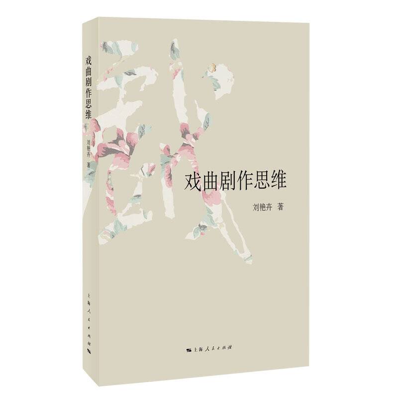 戏曲剧作思维