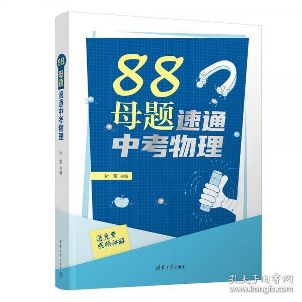 88母题速通中考物理