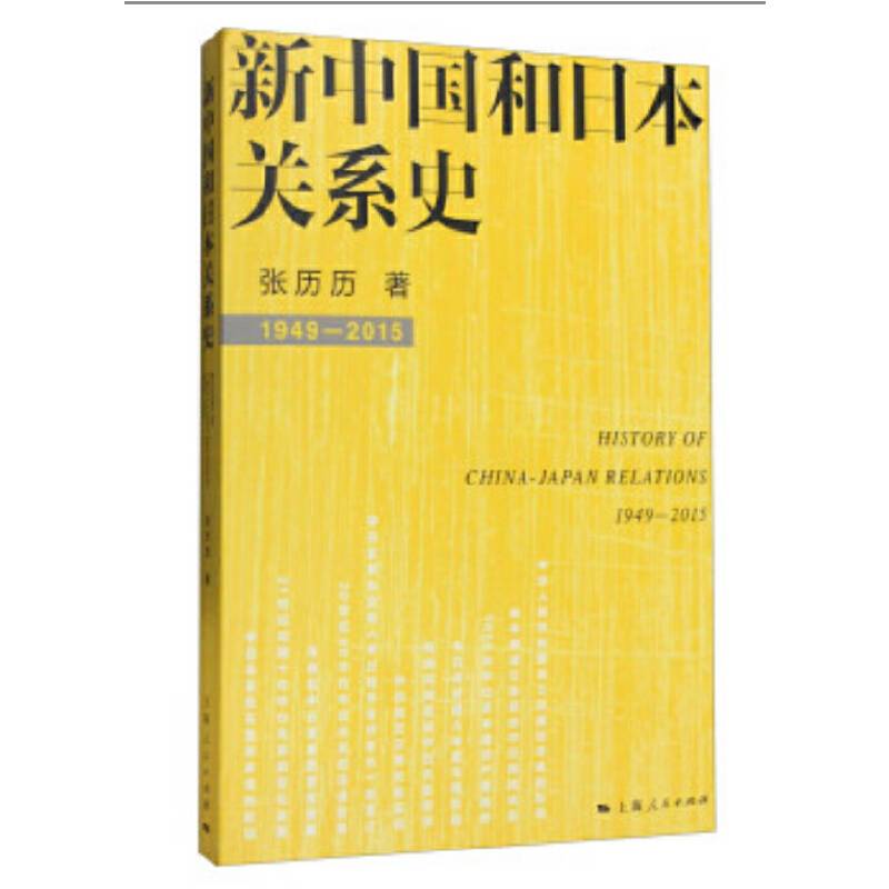 新中国和日本关系史