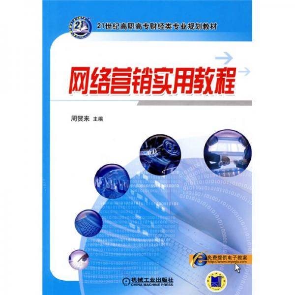 网络营销实用教程
