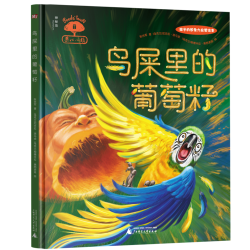 《果仁小镇：鸟屎里的葡萄籽》