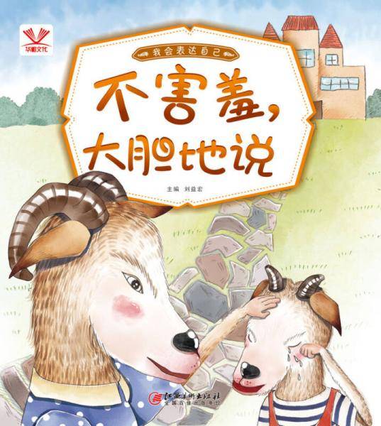 我会表达自己・不害羞，大胆地说