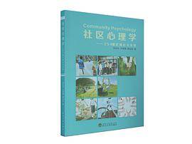 社区心理学
