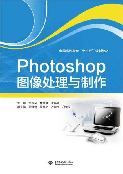 Photoshop图像处理与制作/全国高职高专“十三五”规划教材