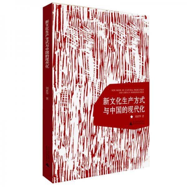 新文化生产方式与中国的现代化