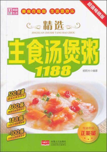精选主食汤煲粥1188