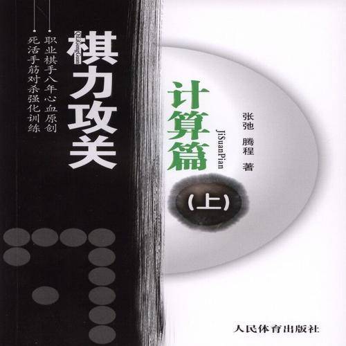 棋力攻关计算篇.上册