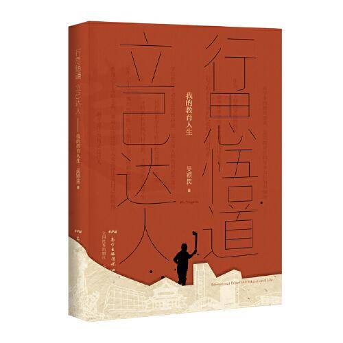 行思悟道　立己达人：我的教育人生