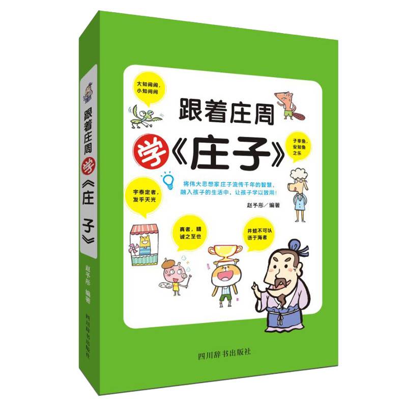 跟着庄周学 庄子