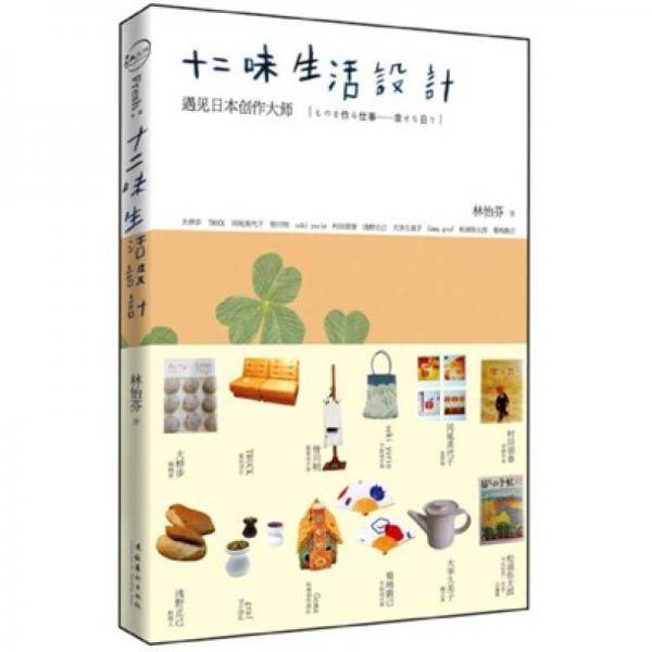 十二味生活设计