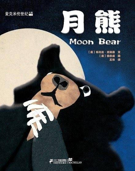 月熊 麦克米伦世纪大奖绘本 作家签名珍藏版