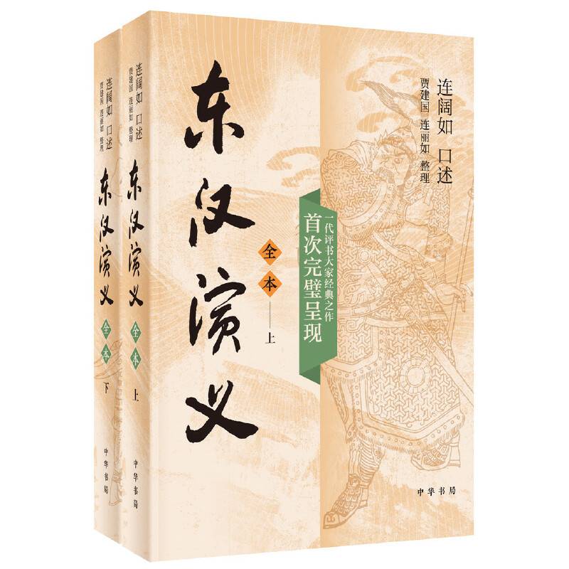 东汉演义