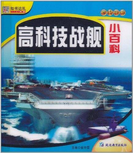 高科技战舰小百科