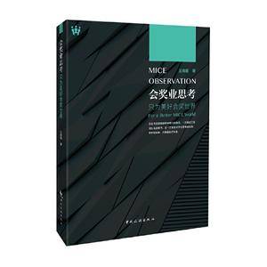 会奖业思考:只为美好的会奖世界