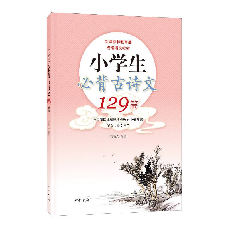 小学生必背古诗文129篇